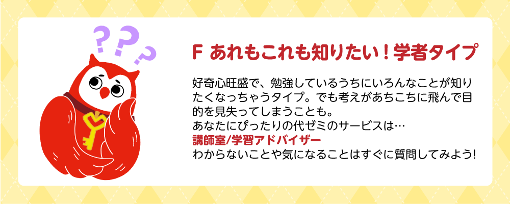 診断結果：Fあれもこれも知りたい！学者タイプ