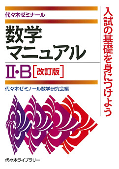 TZ10-069 代々木ゼミナール 代ゼミ 高2 ハイレベル数学II・B/ベクトル/1学期復習編 テキスト通年セット 2018 計8冊 33M0D