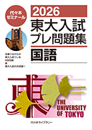 2009東大入試プレ問題集 数学 英語 国語 理科#東大#京大#医学部 代々木ゼミナール（予備校） | 書籍案内