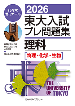 東大入試プレ問題集 2006理科 代々木ゼミナール（予備校） | 書籍案内