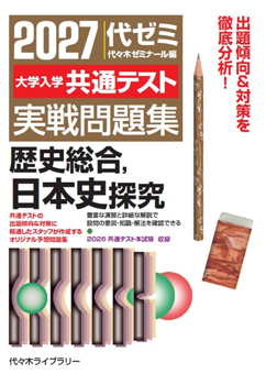 2027大学入学共通テスト実戦問題集<br>歴史総合，日本史探究」書籍紹介