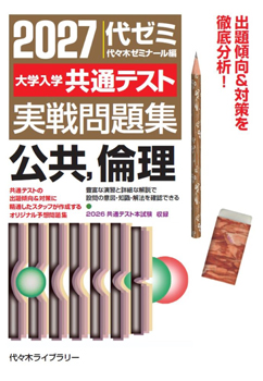 2027大学入学共通テスト実戦問題集公共，倫理」書籍紹介 | 代々木