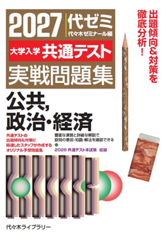 2027大学入学共通テスト実戦問題集<br>公共，政治・経済」書籍紹介