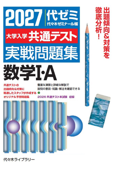2027大学入学共通テスト実戦問題集数学Ⅰ・A」書籍紹介 | 代々木