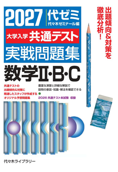 2027大学入学共通テスト実戦問題集数学Ⅱ・B・C」書籍紹介 | 代々木