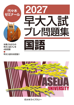 早大入試プレ問題集国語 2020 2027早大入試プレ問題集国語」書籍紹介 | 代々木ゼミナール（予備校）