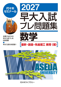 2027早大入試プレ問題集数学<br> ［基幹・創造・先進理工／教育＜理