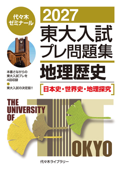 絶版 日本の大学 '93年度版 河合塾 東洋経済 大学案内 激レア稀少 入手困難 2027東大入試プレ問題集地理歴史 <br>［日本史探究・世界史探究・地理