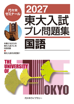 2027東大入試プレ問題集国語」書籍紹介 | 代々木ゼミナール（予備校）