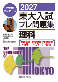 2027東大入試プレ問題集理科<br>［物理基礎・物理／化学基礎・化学