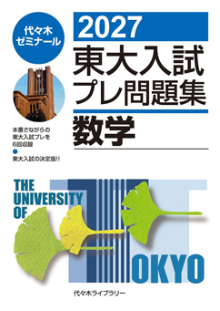2027東大入試プレ問題集数学」書籍紹介 | 代々木ゼミナール（予備校）