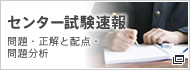 センター試験速報　センター
試験速報に関する詳しい情報はこちら