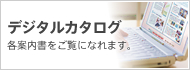 デジタルカタログ　Web上で案内書をご覧になれます。