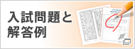 入試問題と解答例