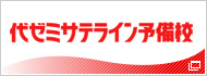 代ゼミサテライン予備校