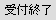 受付終了