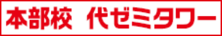 代々木ゼミナール 本部校