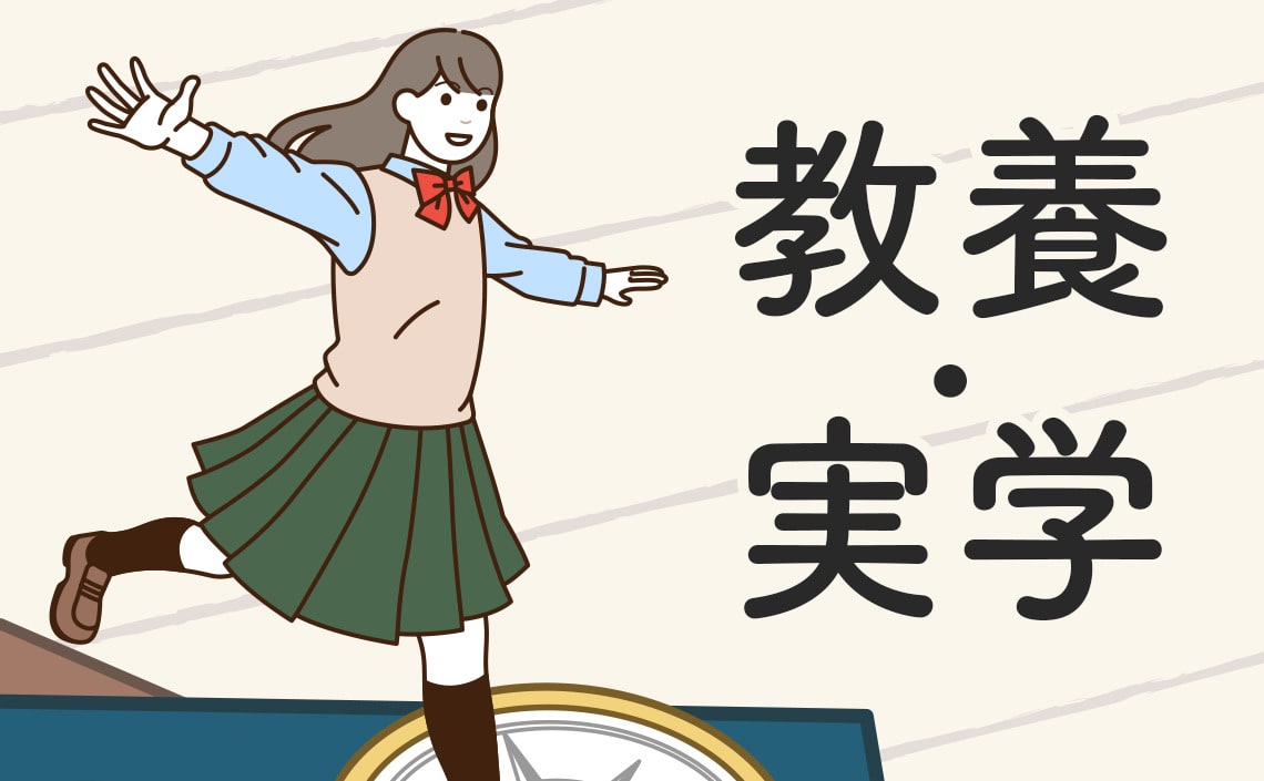 教養・実学