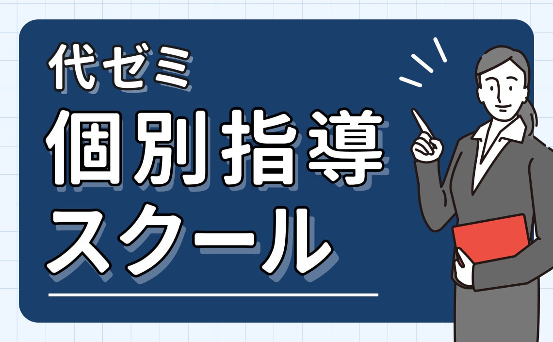個別指導スクール