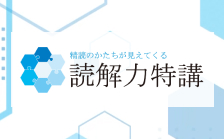 読解力特講