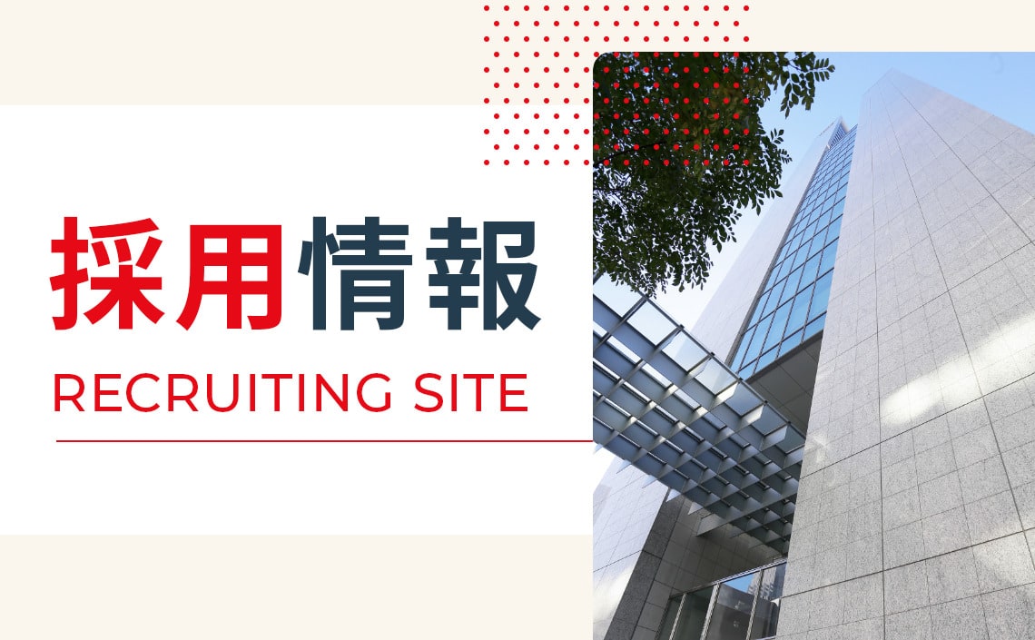 採用情報 RECRUTING SITE