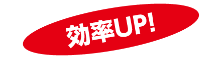 効率UP！
