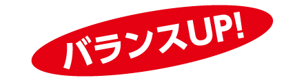 バランスUP！