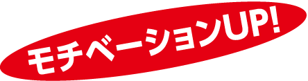 モチベーションUP！