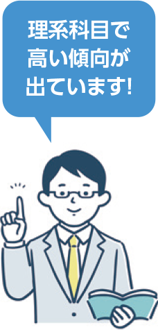 理系科目で高い傾向が出ています！