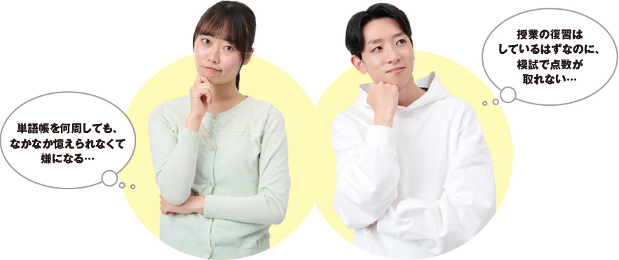 単語帳を何周してもなかなか憶えられなくて嫌になる、授業の復習はしているはずなのに模試で点数が取れない