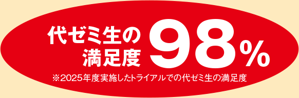 代ゼミ生の満足度98% ※2025年度実施したトライアルでの代ゼミ生の満足度