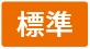 標準