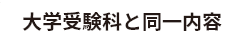 大学受験科と同一内容