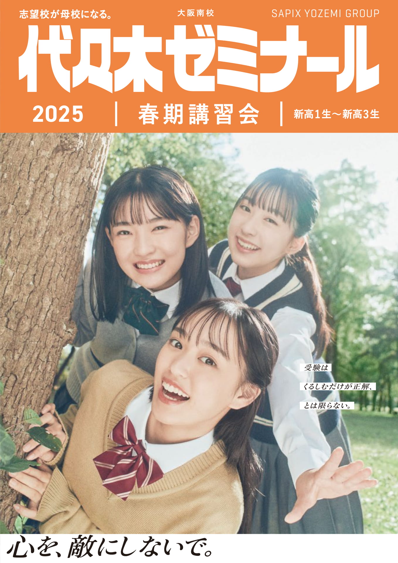 2025代々木ゼミナール春期講習会 大阪南校 | ebook5