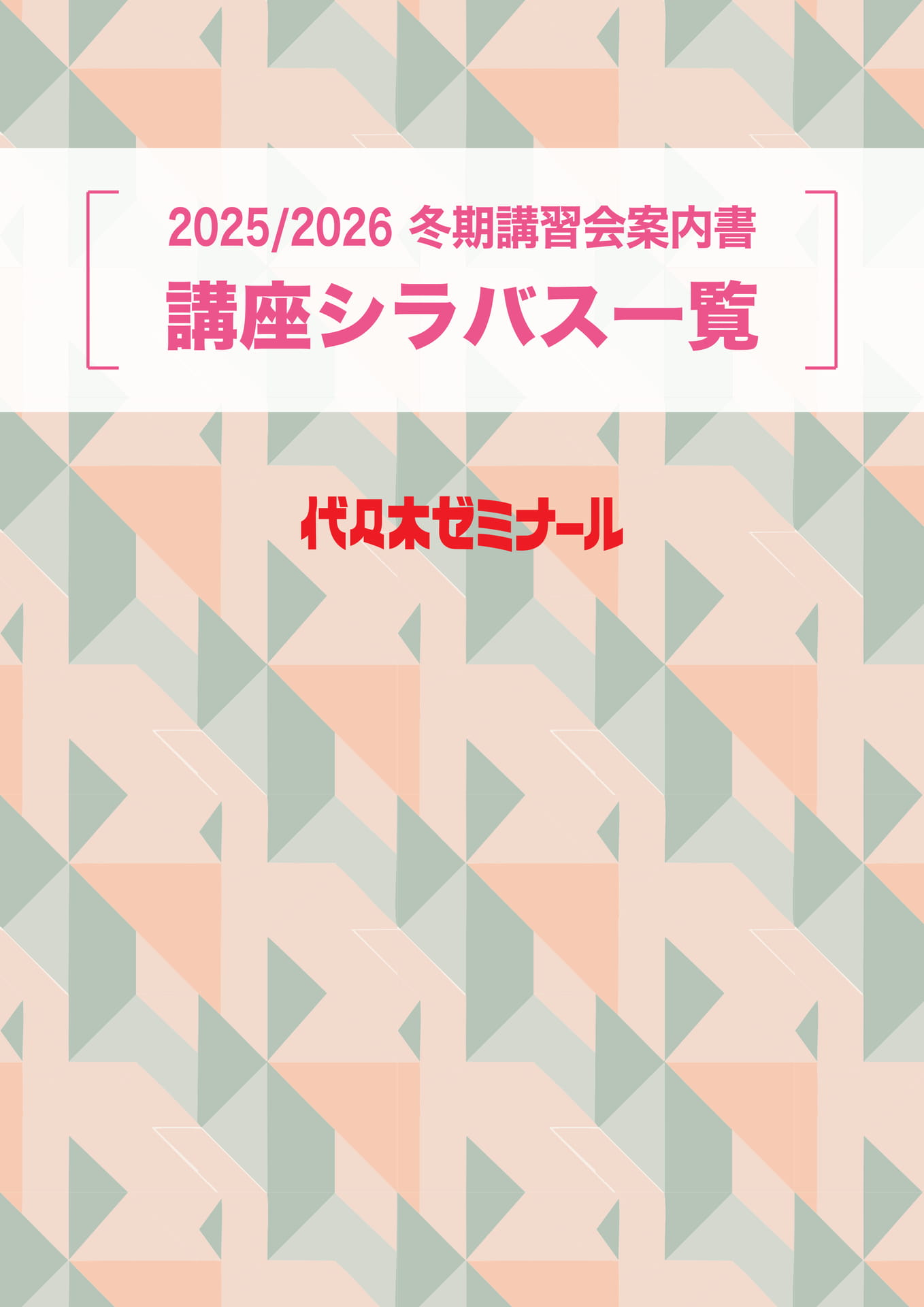2025/2026冬期講習会 講座シラバス | ebook5