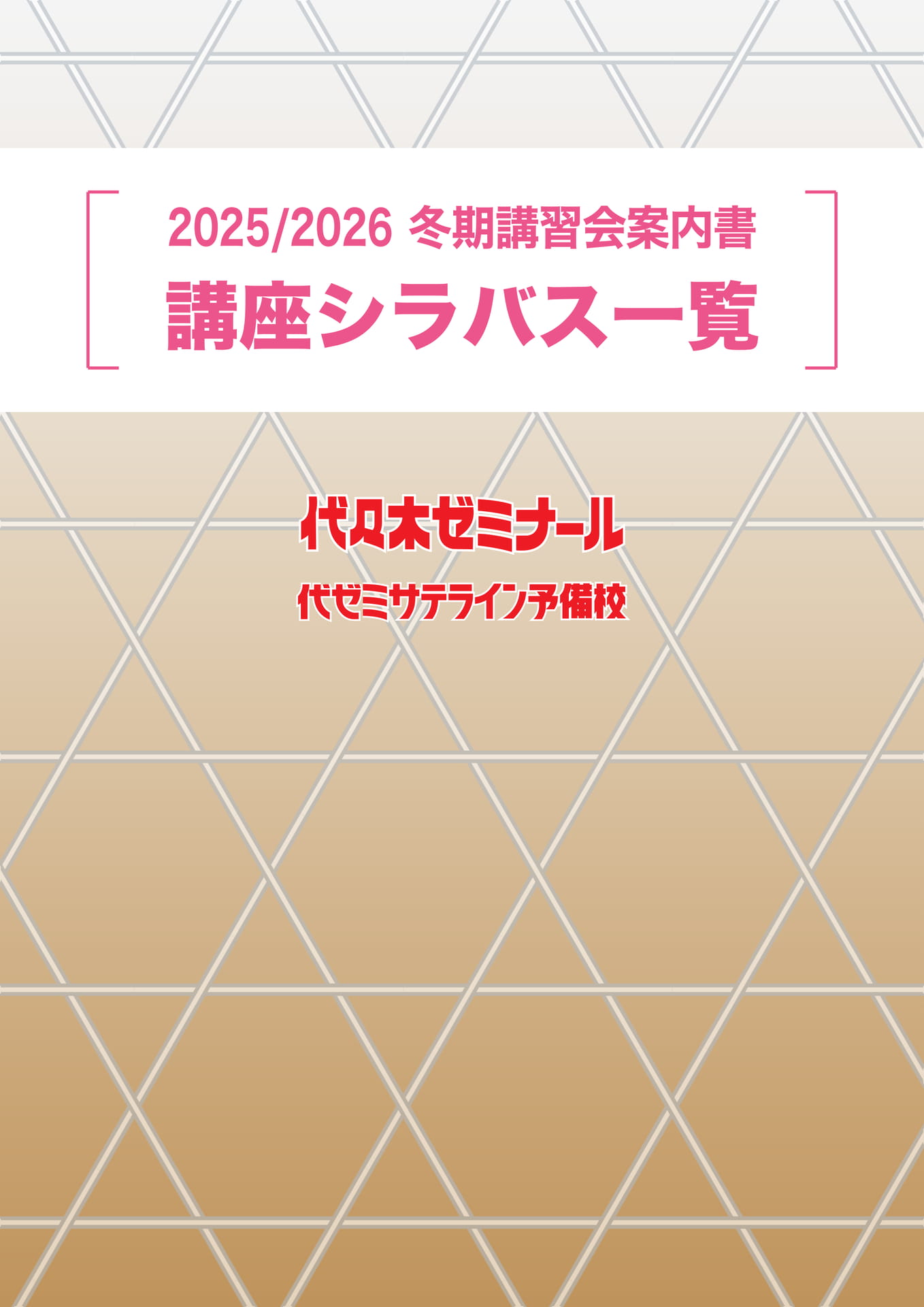 2025/2026冬期講習会 講座シラバス | ebook5
