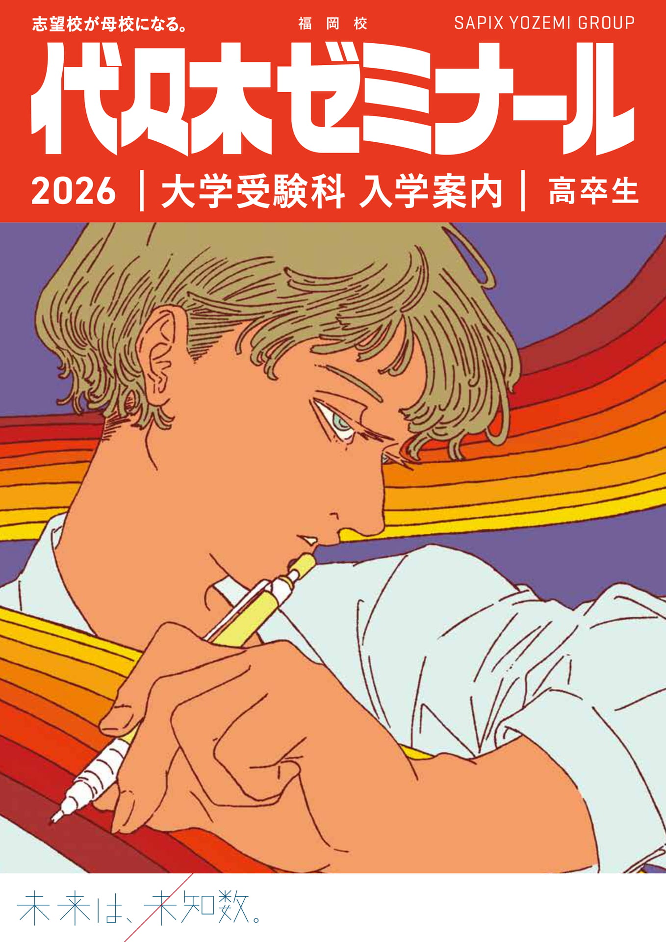 2026代々木ゼミナール大学受験科 福岡校 | ebook5