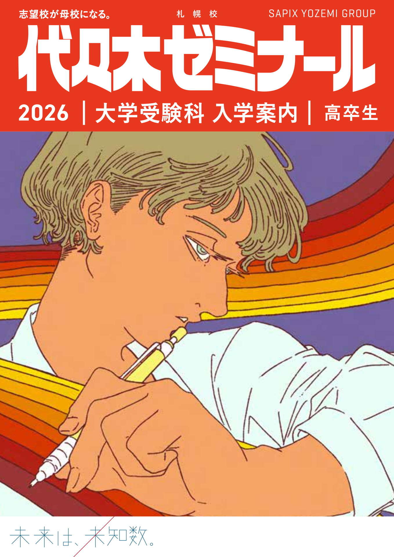 2026代々木ゼミナール大学受験科 札幌校 | ebook5