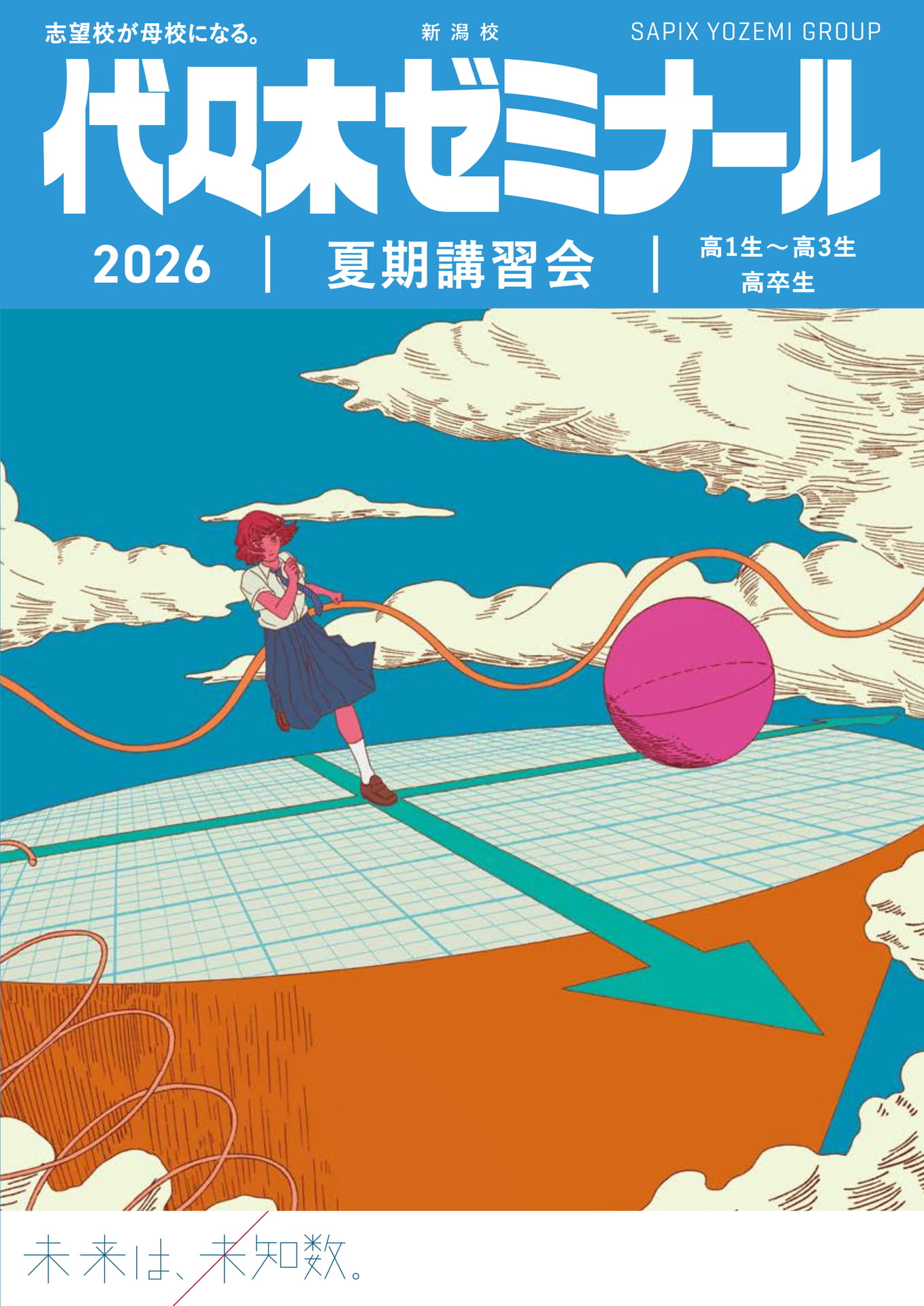 2026代々木ゼミナール夏期講習会 新潟校 | ebook5