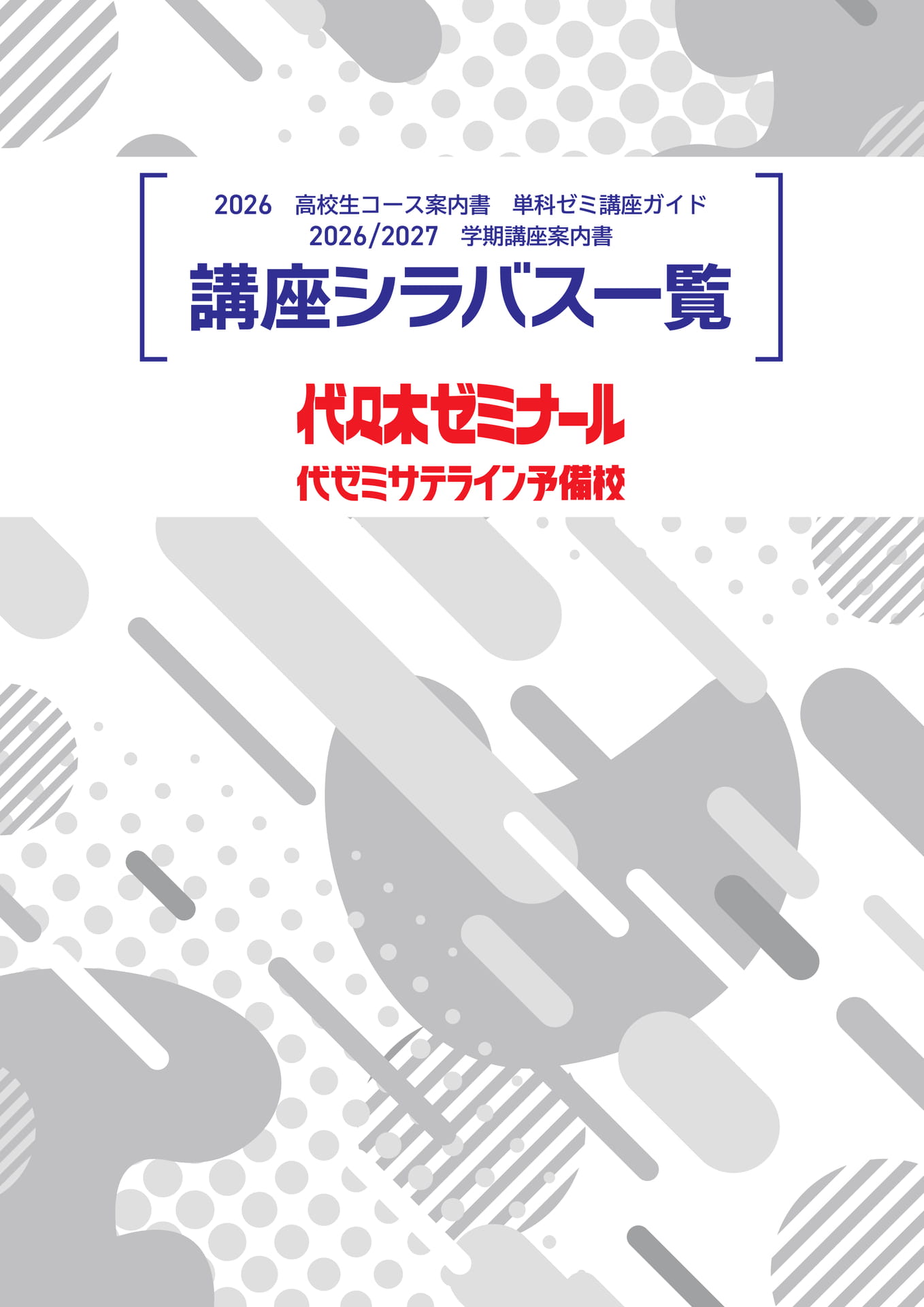 2026代々木ゼミナール講座シラバス一覧 | ebook5