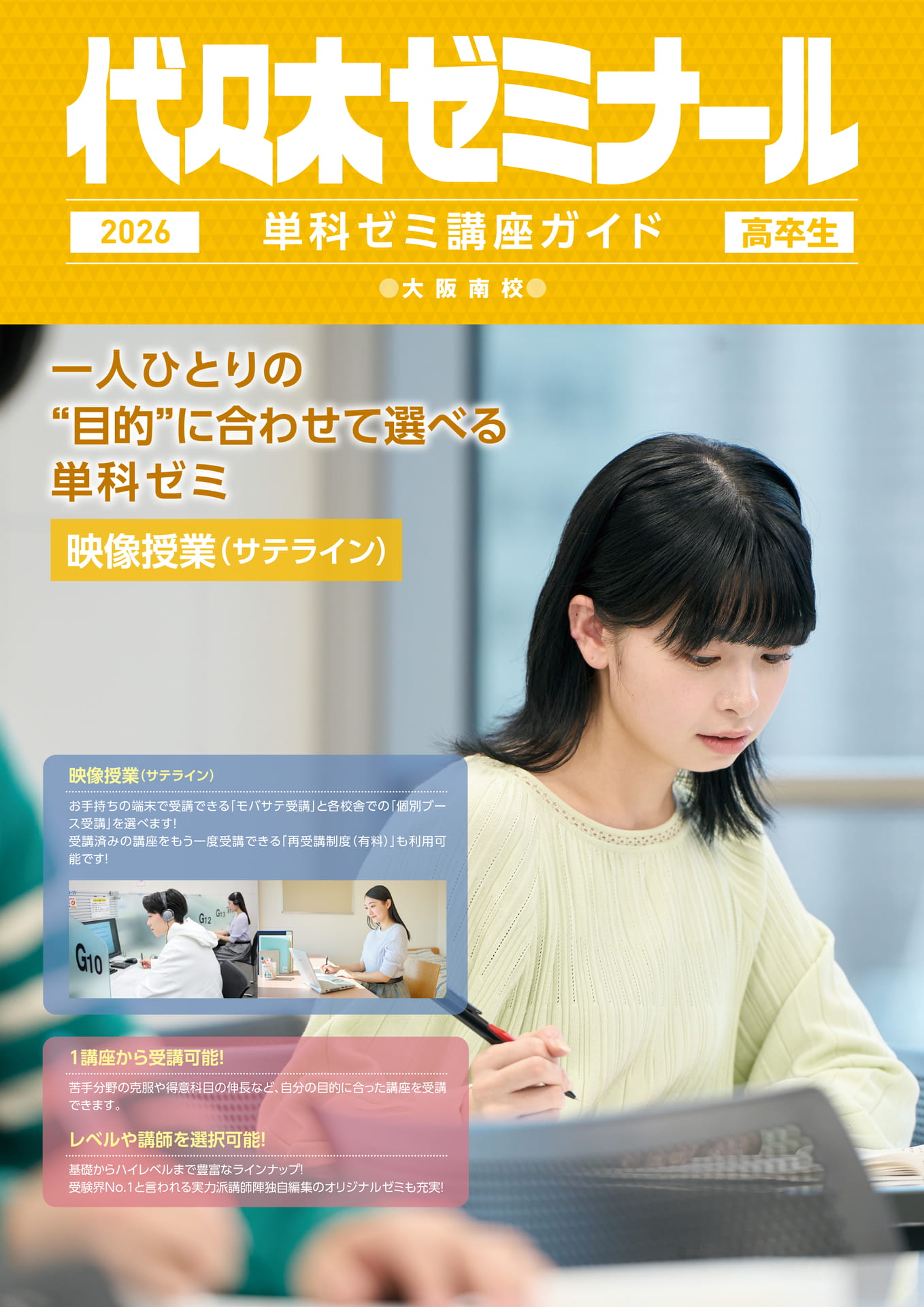 2026代々木ゼミナール単科講座ガイド 大阪南校 | ebook5