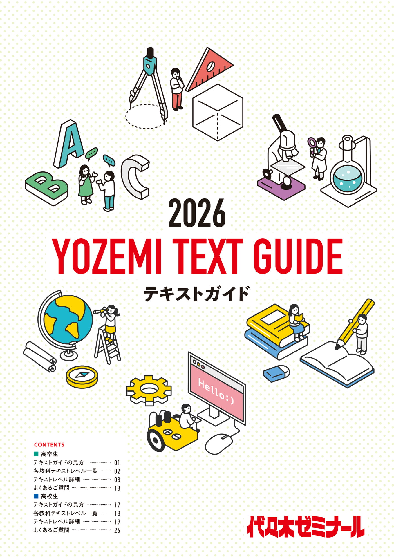 2026代ゼミテキストガイド | ebook5