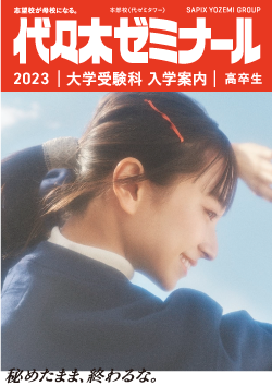 2023大学受験科[高卒生]