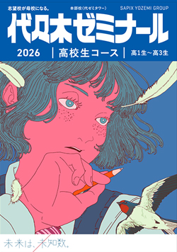 2026高校生コース[高1生～高3生]