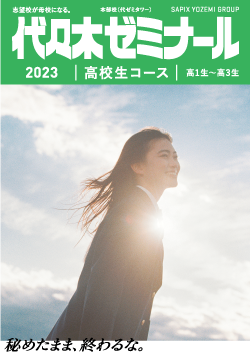 2023高校生コース[高1生～高3生]