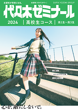 2024高校生コース[高1生～高3生]