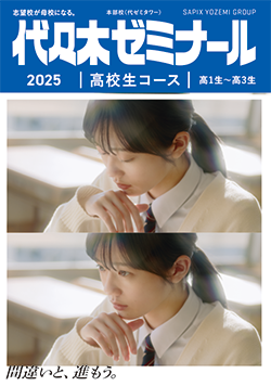 2025高校生コース[高1生～高3生]