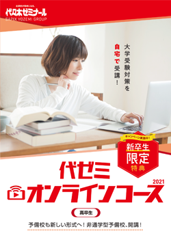 代々木ゼミナール 予備校 受講案内 デジタルカタログ
