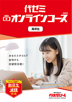 オンラインコース（高卒生）