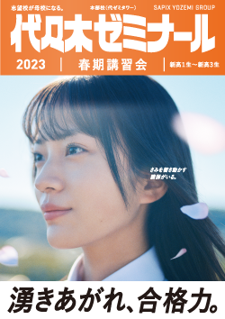 2023春期講習会[新高1生～新高3生]